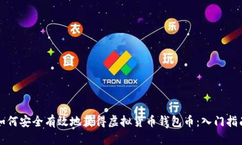 如何安全有效地获得虚拟货币钱包币：入门指南