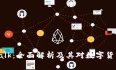 虚拟币平台Talk：全面解析及其对数字货币交易的