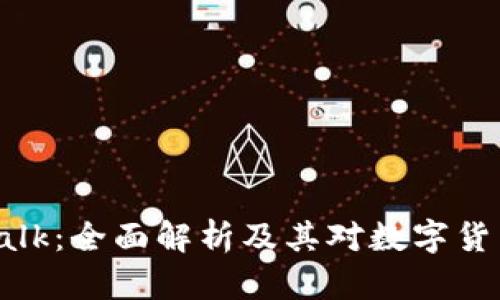 虚拟币平台Talk：全面解析及其对数字货币交易的影响