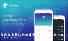 如何将火币钱包的数字资产安全转移到TPWallet