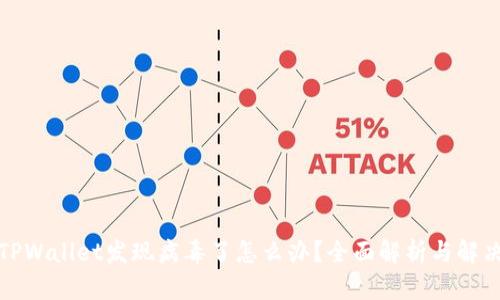 安装TPWallet发现病毒了怎么办？全面解析与解决方案