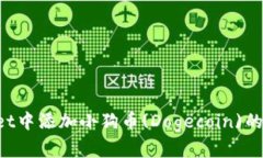 如何在TP Wallet中添加小狗币(Dogecoin)的详细步骤与