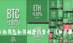 OPPO手机钱包如何删除门禁卡：详细步骤与技巧