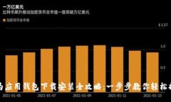 华为应用钱包下载安装全攻略：一步步教你轻松