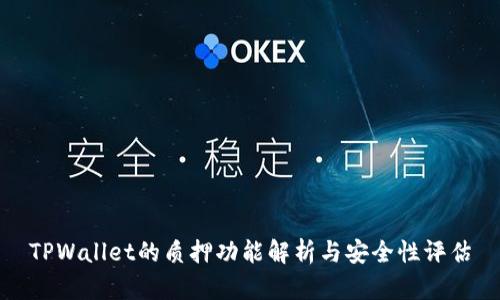 TPWallet的质押功能解析与安全性评估