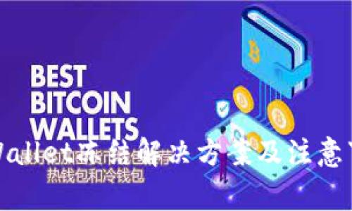 TPWallet冻结解决方案及注意事项