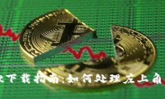 TPWallet下载指南：如何处理左上角的锁图标