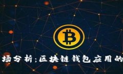 TPWallet市场分析：区块链钱包应用的前景与挑战
