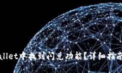 如何在TPWallet中找到闪兑功能？详细指南与解决方