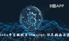如何在OKEx平台提现至TPWallet：详尽指南与实用建