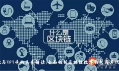 TPWallet与TPT币的关系解读：全面剖析区块链数字钱