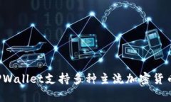 TPWallet是由中国的区块链技术团队开发的数字钱包