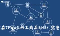 如何在TPWallet上购买BNB: 完整指南