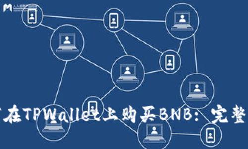 如何在TPWallet上购买BNB: 完整指南