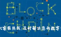 TPWallet客服热线：及时解决您的数字资产问题