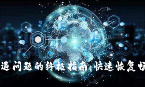 解决TPWallet闪退问题的终极指南：快速恢复畅享数字资产管理