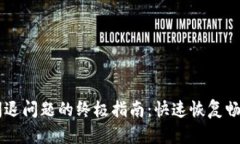 解决TPWallet闪退问题的终极指南：快速恢复畅享数