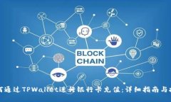 如何通过TPWallet进行银行卡充值：详细指南与技巧
