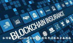 如何解决TPWallet卖出时红色感叹号问题的全面指南