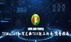 TPWallet如何兑换TRX链上的币：完整指南