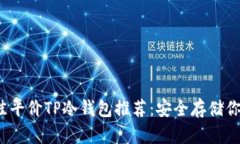 2023年最佳平价TP冷钱包推荐：安全存储你的数字