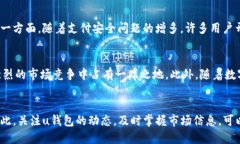 u钱包是不是下架了2021/uu钱包, 数字钱包, 支付工