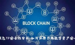 钱包TP安全性分析：如何保障你的数字资产安全