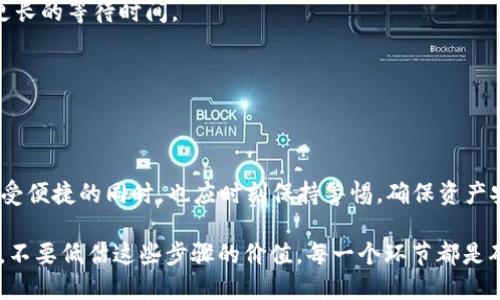   如何将抹茶交易所的币提取到TP Wallet？ / 
 guanjianci 抹茶交易所, TP Wallet, 提币 /guanjianci 

引言
在数字资产的世界中，不同交易所之间的币种转移是投资者日常操作的一部分。抹茶交易所（也叫MEXC）作为一个知名的加密货币交易平台，提供多种币种的交易与管理。而TP Wallet则是一款相对安全、便捷的加密钱包，可以存储多种币种。本文将详细介绍如何将抹茶交易所的币提取到TP Wallet，包括步骤、注意事项，以及一些小窍门，帮助您顺畅完成这一过程。

第一步：准备工作
在进行提币之前，需要确保您已经在抹茶交易所完成了身份验证和KYC（Know Your Customer）认证。这是大多数交易所的规定，以保证交易的安全性。同时，您需要在TP Wallet中创建一个钱包地址，以便接收提币。如果您尚未下载TP Wallet，请先到官方网站或应用商店下载，并按照提示进行注册。

第二步：获取TP Wallet地址
打开TP Wallet，找到“接收”选项，选择您想要提取的币种。系统会生成一个专属的钱包地址。例如，如果您要提取比特币，TP Wallet将显示一个以“1”或“3”开头的地址。请务必复制这个地址，确保没有任何的错误，因为一旦转账失败，您可能会损失资金。

第三步：登陆抹茶交易所
接下来，使用您的账户信息登陆抹茶交易所。确保在安全的网络环境下操作，并注意不在公共场所输入您的账号和密码，以防信息泄露。

第四步：进入币种提取页面
在抹茶交易所的主页上，找到“资产”或“钱包”选项，进入后选择“提币”或“提现”。这一步骤通常是在用户账户的顶部导航栏或侧边栏中。找到后，您将看到一个显示您当前持有币种的列表。

第五步：选择币种和填写信息
在提币页面，您需要选择您想要提取的币种。输入您在TP Wallet中获取的地址，并填写提取数量。在这一过程中，务必再次核对提币地址，确认无误后再进行下一步。此外，根据交易所的不同，提币可能会有最低额度限制和手续费，建议提前了解相关信息。

第六步：确认交易
填写完毕后，点击“提交”“确认提交”或类似的按钮。系统会要求您再次确认提币信息，包括提币地址和数量。在确认一切无误后，您可以继续提交验证。在这一过程中，有些交易所会发送邮件或短信进行二次认证，以增强安全性。

第七步：等待提币确认
提币申请提交后，系统通常需要一些时间来处理，具体时间因币种及网络状况而异。您可以在“提币记录”中查看您的提币状态。若状态显示“处理中”，则说明提币请求正在被处理；而一旦状态变为“成功”，您可以在TP Wallet中查看到相应的币种余额。

第八步：查看TP Wallet中的币种
打开TP Wallet，您将看到刚刚提取的币种已成功到账。此时，您可以选择继续投资、兑换其他币种，或者将其保存至更安全的地方。若发现未到账、数量错误等问题，请立即联系客服进行处理。

常见问题解答
strong1. 提币失败的原因是什么？/strong
提币失败的原因可能有多种，例如，地址填写错误、网络拥堵、超过最小提币量限制、KYC未完成等。确保仔细核对每一个步骤。

strong2. 提币后多久能到账？/strong
不同的币种在网络拥堵程度和交易所的处理速度方面有所不同，一般情况下，大部分币种的提币在数分钟至数小时之间会到账，但也有可能会因网络延迟出现更长的等待时间。

strong3. TP Wallet安全吗？/strong
TP Wallet作为去中心化钱包，提供了较高的安全性。但用户自身的操作和管理方式也至关重要，建议使用复杂密码、定期更新，并启用双重验证功能。

总结
通过上述步骤，您可以顺利将抹茶交易所的币提取到TP Wallet。掌握这一过程后，您在数字货币的操作将会更加得心应手。数字货币市场瞬息万变，投资者在享受便捷的同时，也应时刻保持警惕，确保资产安全。希望这篇指南能对您有所帮助！如有其他疑问，欢迎随时咨询专业人士或相关客服。

无论是资深的投资者，还是刚入门的新人，了解这样一套完整的提币流程非常重要。它不仅提升了您的操作效率，更为您的数字资产安全管理打下了良好的基础。不要低估这些步骤的价值，每一个环节都是确保资金安全不可或缺的一部分。