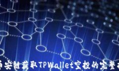 从币安链获取TPWallet空投的完整指南