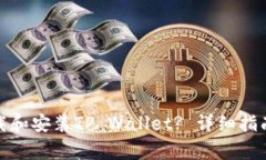 安卓用户如何下载和安装TP Wallet? 详细指南和常见