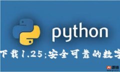 TPWallet官网下载1.25：安全可靠的数字资产钱包选