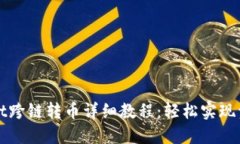 TPWallet跨链转币详细教程：轻松实现资产转移