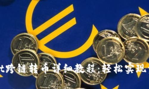 TPWallet跨链转币详细教程：轻松实现资产转移