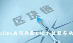 探索TPWallet为何移除ETC单链服务的深层原因