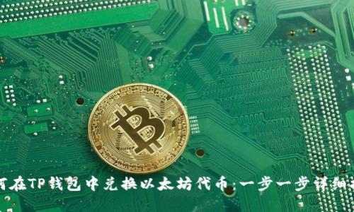 如何在TP钱包中兑换以太坊代币：一步一步详细指南
