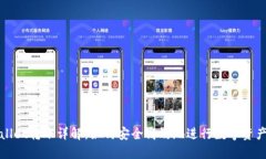 TPWallet转账详解：如何安全高效地进行数字资产转