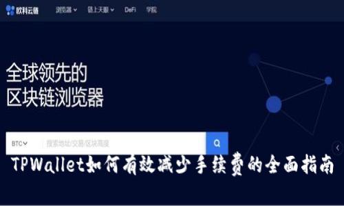 TPWallet如何有效减少手续费的全面指南