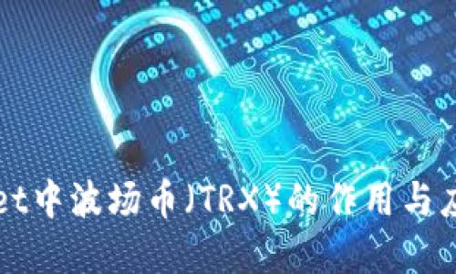 TPWallet中波场币（TRX）的作用与应用详解