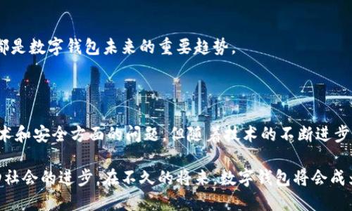 数字钱包，也称为电子钱包，是一种存储、管理和进行电子支付的工具。它通过互联网或移动应用程序帮助用户安全地存储个人信息、银行卡信息以及进行在线交易。数字钱包可以用于购物、转账、收款等各种金融活动，赋予用户更加便捷的支付体验。

### 什么是数字钱包？

数字钱包是将传统纸币和硬币在数字世界中的一种替代，允许用户通过手机、计算机或其他移动设备来管理他们的资金。所有的一切都以电子形式存在，用户可以随时随地访问，并进行交易。

### 数字钱包的种类

数字钱包的种类多种多样，可分为以下几类：

1. **集中式数字钱包**：
   这类钱包由第三方机构管理，用户必须注册并验证他们的身份。常见的集中式数字钱包包括支付宝、PayPal和Apple Pay等。在这些平台上，用户将现金充值到账户中，然后用以进行线上购物或转账。

2. **去中心化数字钱包**：
   这种钱包不依赖于任何中心化的机构，用户拥有钱包的私钥，能够完全控制自己的资金。比特币钱包和以太坊钱包就是典型的去中心化数字钱包。这类钱包安全性高，但用户需要对自己的安全负责，因为一旦遗失私钥，资金将无法找回。

3. **硬件钱包和软件钱包**：
   硬件钱包是物理设备，用于存储加密货币，提升安全性；软件钱包则是接受和发送数字货币的应用程序，可以在手机或电脑上运行。

### 数字钱包的工作原理

数字钱包通过加密技术保护用户的敏感信息。在进行交易时，数据会通过安全的支付网关进行传输。用户在钱包中输入交易信息，系统会通过第三方支付处理平台管理资金划拨。

### 数字钱包的优点

1. **便捷性**：
   用户可以随时随地通过智能手机或电脑进行支付或接收款项，再也不用担心现金和各种信用卡的携带。

2. **安全性**：
   数字钱包使用加密算法保护用户的财务信息，许多钱包还提供双重身份验证和生物识别技术，进一步提高安全性。

3. **智能管理**：
   用户可以通过数字钱包轻松追踪消费记录、设置预算以及管理账单，大大提高日常财务管理的效率。

4. **全球化**：
   数字钱包支持跨国交易，不受地理位置限制，方便用户与全球各地进行交易。

### 数字钱包的缺点

1. **技术门槛**：
   许多用户可能对数字钱包的使用不熟悉，尤其是老年人和不太懂技术的人，可能会遇到困难。

2. **安全隐患**：
   尽管数字钱包具有一定的安全保护措施，但网络盗窃、钓鱼攻击等风险依然存在，不法分子可能利用用户的身份信息进行犯罪活动。

3. **依赖网络**：
   使用数字钱包进行交易需要稳定的网络连接，这在网络不佳的情况下会影响使用体验。

### 数字钱包的未来发展

随着数字科技的不断演进，数字钱包的技术也在不断更新。区块链技术的应用、人工智能的融合，以及生物识别技术的发展，都是数字钱包未来的重要趋势。

### 结论

数字钱包的出现和普及，为现代金融生活带来了便利，也在潜移默化中改变了人们的支付方式和消费习惯。虽然存在一些技术和安全方面的问题，但随着技术的不断进步，数字钱包将会在未来发挥更大的作用。随着社会的进步与发展，越来越多的人将逐渐接受并熟练使用这种新型的支付方式。

总之，数字钱包是一个不可逆转的发展趋势，它不仅让每个人的生活变得更方便，也展示了我们如何与技术相融合，共同推动社会的进步。在不久的将来，数字钱包将会成为我们生活中不可或缺的一部分。