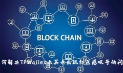 如何解决TPWallet上买币出现红色感叹号的问题