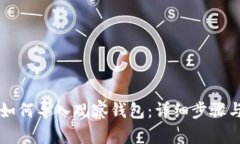 TPWallet如何导入观察钱包：详细步骤与问题解答