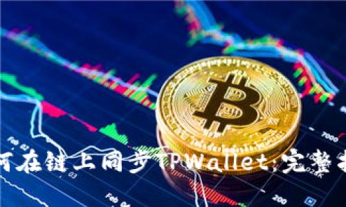 如何在链上同步TPWallet：完整指南