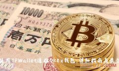 如何使用TPWallet连接OKEx钱包：详细指南与最佳实