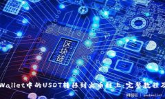 如何将TPWallet中的USDT转移到火币链上：完整教程