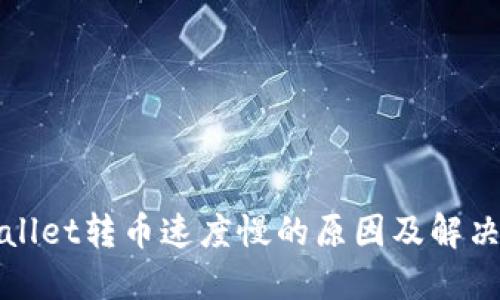 TPWallet转币速度慢的原因及解决方案