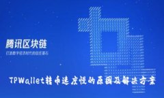 TPWallet转币速度慢的原因及解决方案