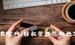 Gopay钱包app下载官网：轻松管理您的数字支付与财
