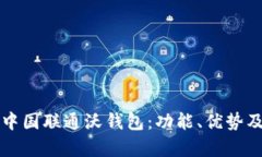 全面解析中国联通沃钱包：功能、优势及使用指
