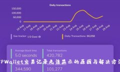 TPWallet交易记录无法显示的原因与解决方法