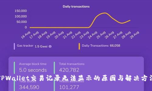 TPWallet交易记录无法显示的原因与解决方法